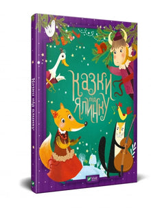 Fairy tales under the Christmas tree (Ukrainian Edition)