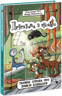 Détectives à moustaches. Livre 5. L'affaire secrète des saucisses disparues (édition ukrainienne)