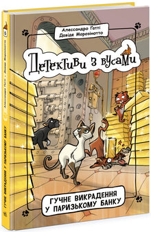 Détectives à moustaches. Livre 6. Enlèvement retentissant à la banque parisienne (édition ukrainienne)