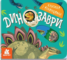 Dinosaurussen (Oekraïense uitgave)