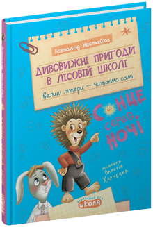 Des aventures incroyables à l'école forestière. Le soleil au milieu de la nuit (édition ukrainienne)