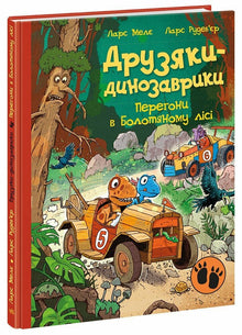 The Dinosaur Gang: The Race in the Swamp Forest (Ukrainian Edition)
