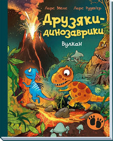 The Dinosaur Gang: The Volcano (Ukrainian Edition)