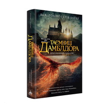 Fantastic Beasts. Dumbledore's Secrets. Original Script (Ukrainian Edition)