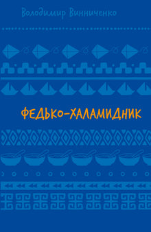 Fedko le Vagabond. Nouvelles (PB) (édition ukrainienne)