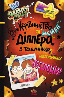 Gravity Falls. Dipper en Mabels gids voor geheimen en onstuitbaar plezier (Oekraïense uitgave)