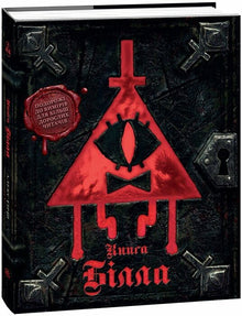 Gravity Falls: het boek van Bill (Oekraïense uitgave)