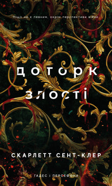 Hadès et Perséphone. Livre 5. Le toucher de la colère (édition ukrainienne)