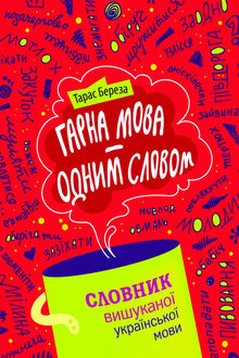 Beautiful language - in one word. Dictionary of refined Ukrainian language (Ukrainian Edition)