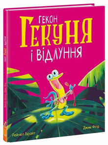 Gekko Gekunya en de echo (Oekraïense uitgave)