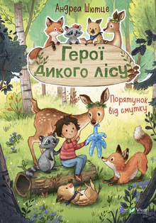 Heroes of the wild forest. Salvation from sadness (Ukrainian Edition)