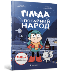 Гільда і потайний народ