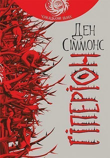 Hyperion (édition ukrainienne)