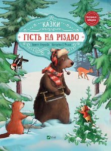 Een gast met Kerstmis (Oekraïense uitgave)