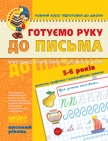 Préparons la main à l'écriture. Niveau élevé. Petit enfant (édition ukrainienne)
