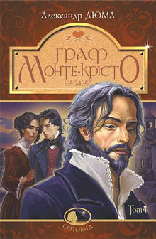 Граф Монте-Крісто. Книга 4