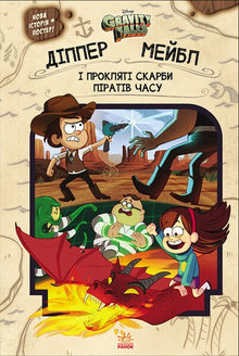 Gravity Falls. Dipper en Mabel. En de vervloekte schatten van de tijdpiraten (Oekraïense uitgave)