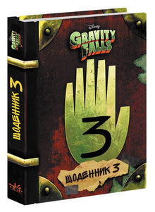 Gravity Falls. Dagboek 3 (Oekraïense uitgave)