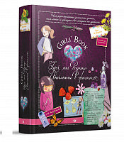 Girls' Book. Ideeën die je tot leven wilt brengen! (Oekraïense uitgave)