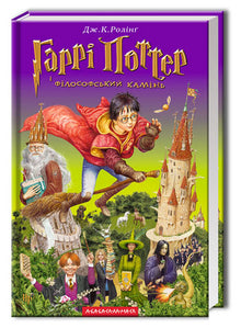 Harry Potter and the Philosopher's Stone. Book 1 (Ukrainian Edition)