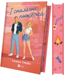 And the Fire Will Ignite (Ukrainian Edition)