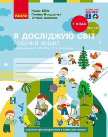 Ik verken de wereld. Groep 1. Werkboek. Deel 2 (Oekraïense uitgave)