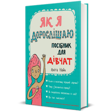 En vieillissant. Un guide pour les filles (édition ukrainienne)