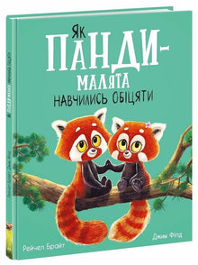 Hoe panda-jongetjes leerden beloven (Oekraïense uitgave)