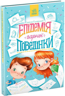 Épidémie de bonne conduite (édition ukrainienne)