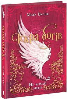 L'étincelle des dieux. Ne m'aime pas (édition ukrainienne)