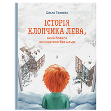 L'histoire du garçon Lev, qui avait peur de se retrouver sans sa mère (édition ukrainienne)