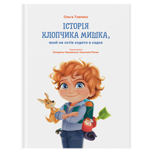 L'histoire du garçon Souris qui ne voulait pas aller à la maternelle (édition ukrainienne)