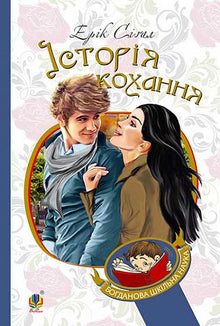Histoire d'amour (édition ukrainienne)