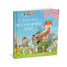 Histoires du parc Percy. Un jour de printemps (édition ukrainienne)