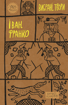 Ivan Franko. Œuvres choisies (édition ukrainienne)