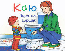 I regret It's potty time (Ukrainian Edition)