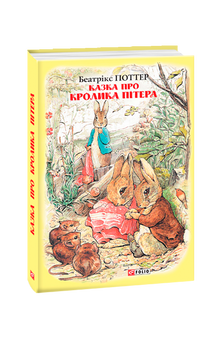Le conte du lapin Pierre (édition ukrainienne)