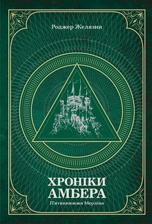 De Amber Kronieken. De Vijfdelige Merlijn-serie. Boek 2 (Oekraïense uitgave)