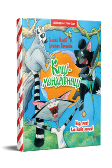 Chats voyageurs. Miaulement, miaulement ! Vive le lémurien ! Livre 5 (édition ukrainienne)