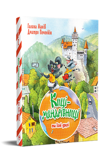 Chats voyageurs et leurs amis. Tome 1 (édition ukrainienne)