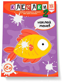 Collages. Doigts habiles. Partie 2 (édition ukrainienne)