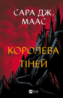 Queen of Shadows (Ukrainian Edition)