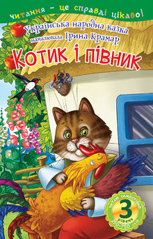 Le petit chat et le coq. Conte (édition ukrainienne)