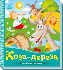 The Nanny Goat (Ukrainian Edition)
