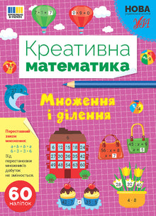 Креативна математика — Множення і ділення