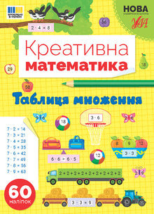 Креативна математика — Таблиця множення