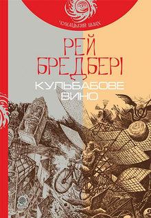 Vin de pissenlit (édition ukrainienne)