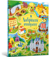 Les labyrinthes du passé (édition ukrainienne)