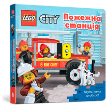 LEGO® City Brandweerkazerne. Draaien, trekken, duwen! (Oekraïense uitgave)