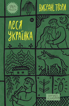 Lesia Oukraïnka. Œuvres choisies (édition ukrainienne)